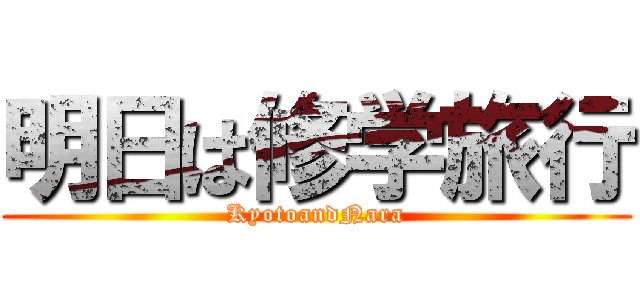 明日は修学旅行 (KyotoandNara)