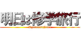 明日は修学旅行 (KyotoandNara)