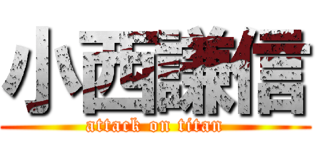 小西謙信 (attack on titan)