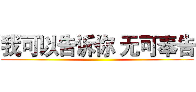 我可以告诉你 无可奉告 ()