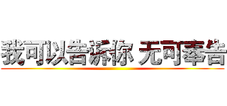 我可以告诉你 无可奉告 ()
