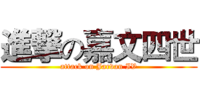 進撃の嘉文四世 (attack on Jarvan IV)