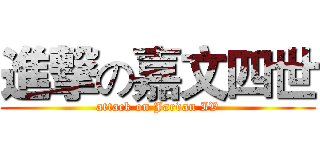 進撃の嘉文四世 (attack on Jarvan IV)