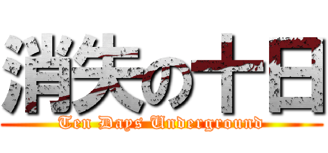 消失の十日 (Ten Days Underground)
