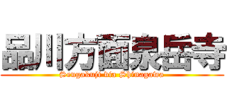 品川方面泉岳寺 (Sengakuji via Shinagawa)