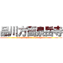 品川方面泉岳寺 (Sengakuji via Shinagawa)