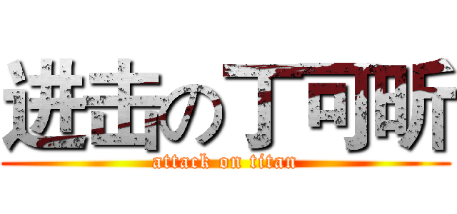进击の丁可昕 (attack on titan)