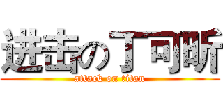进击の丁可昕 (attack on titan)