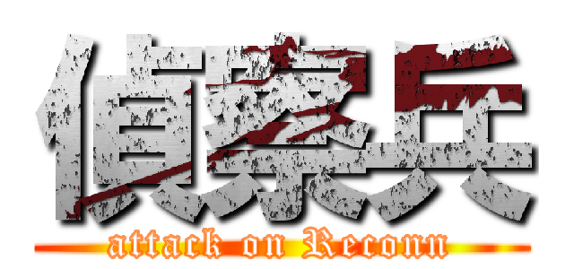 偵察兵 (attack on Reconn)