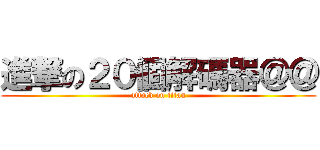 進撃の２０個解碼器＠＠ (attack on titan)