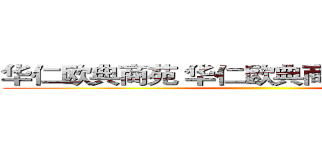 华仁欧典商苑 华仁欧典商苑有“货”啦！ ()