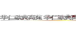 华仁欧典商苑 华仁欧典商苑有“货”啦！ ()