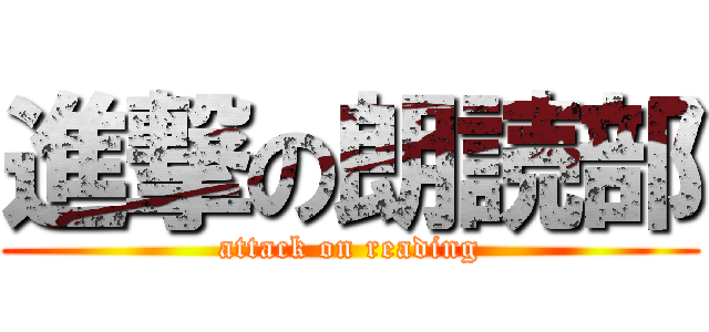 進撃の朗読部 (attack on reading)