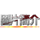 圖片簡介 (卡通版)