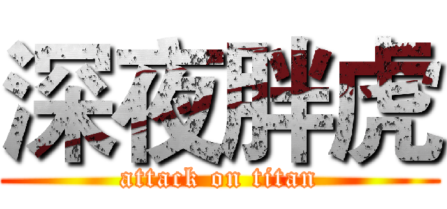 深夜胖虎 (attack on titan)