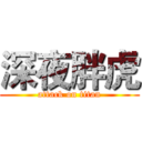 深夜胖虎 (attack on titan)
