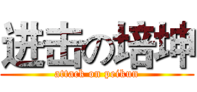 进击の培坤 (attack on peikun)