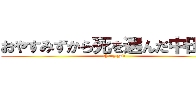 おやすみずから死を選んだ中田さん (oh my god)