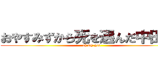 おやすみずから死を選んだ中田さん (oh my god)