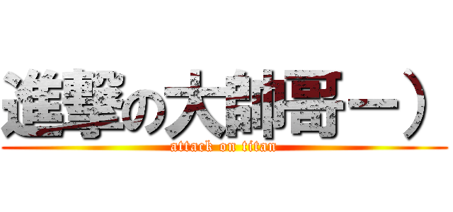 進撃の大帥哥－） (attack on titan)