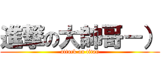 進撃の大帥哥－） (attack on titan)