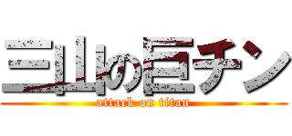 三山の巨チン (attack on titan)