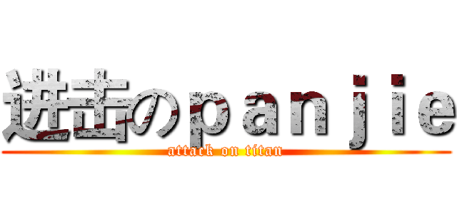 进击のｐａｎｊｉｅ (attack on titan)