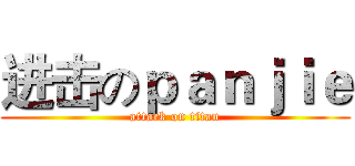 进击のｐａｎｊｉｅ (attack on titan)