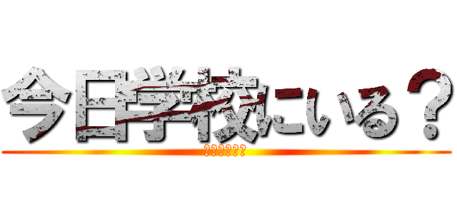 今日学校にいる？ (電話しようず)