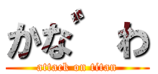 かな゛わ (attack on titan)