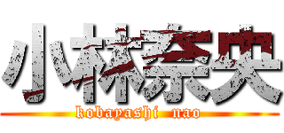 小林奈央 (kobayashi  nao)