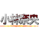 小林奈央 (kobayashi  nao)