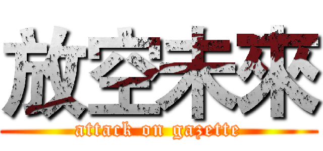 放空未來 (attack on gazette)