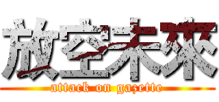 放空未來 (attack on gazette)