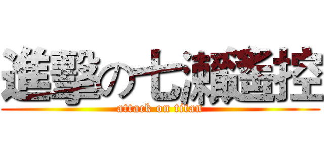 進擊の七瀨遙控 (attack on titan)