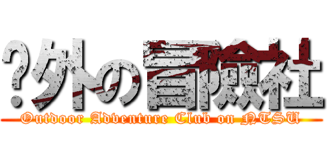 戶外の冒險社 (Outdoor Adventure Club on NTSU)