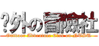 戶外の冒險社 (Outdoor Adventure Club on NTSU)