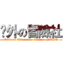 戶外の冒險社 (Outdoor Adventure Club on NTSU)