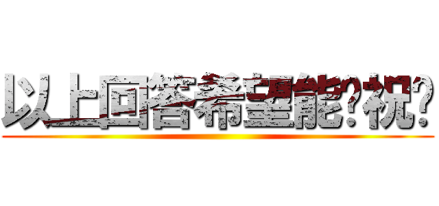 以上回答希望能幫祝您 ()