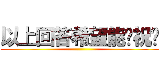 以上回答希望能幫祝您 ()