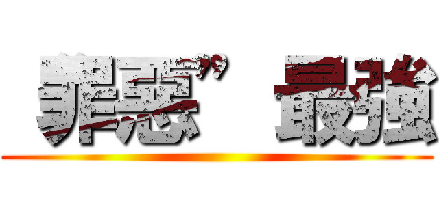 “罪惡”最強 ()