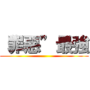 “罪惡”最強 ()