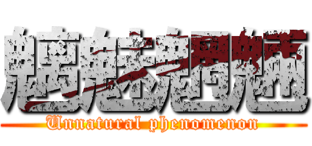 魑魅魍魎 (Unnatural phenomenon)