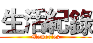 生活紀錄 (Memories)