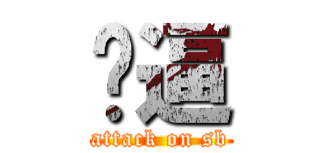 傻逼 (attack on sb)