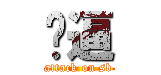 傻逼 (attack on sb)