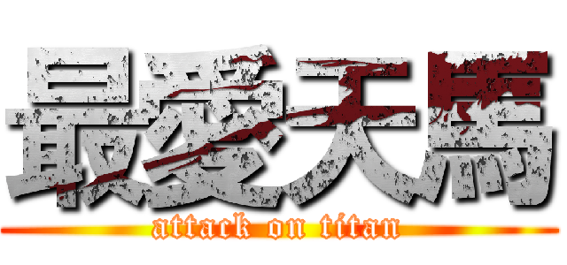 最愛天馬 (attack on titan)