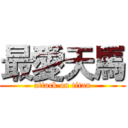 最愛天馬 (attack on titan)