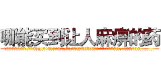 哪能买到让人麻痹的药 (哪能买到让人麻痹的药【电.话156x1318x7580-Q1991936399鑫宏药业】我们做的是长期生意,靠的是老客户长期支持
参考消息网2月20日报道 韩媒称，“剩女多、离婚率高的城市，房价一定会上涨。”这是中国经济学家金岩石2016年12月参加在上海举行的房地产相关论坛时说的话。
)