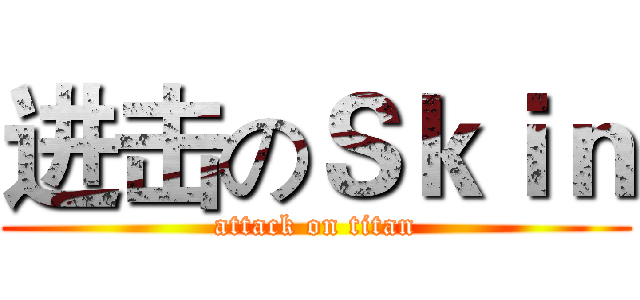 进击のＳｋｉｎ (attack on titan)